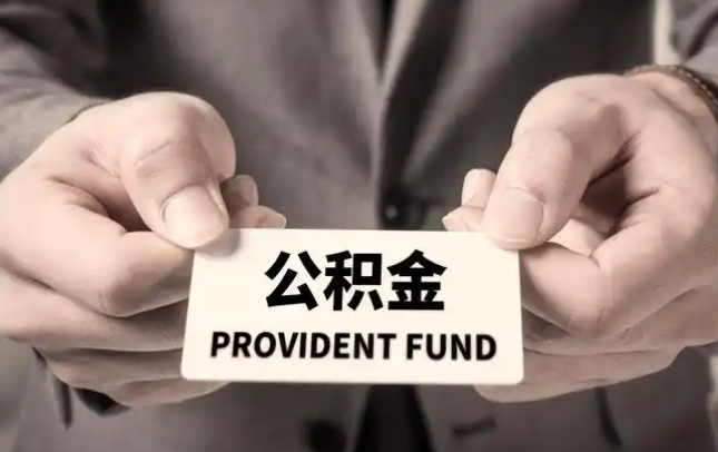 保定购房公积金提取代办