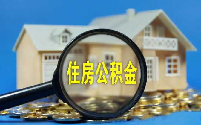 保定公积金销户提取代办