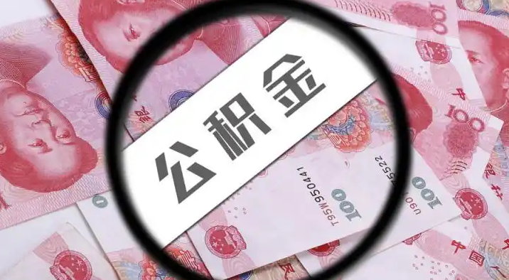 保定退休公积金提取代办
