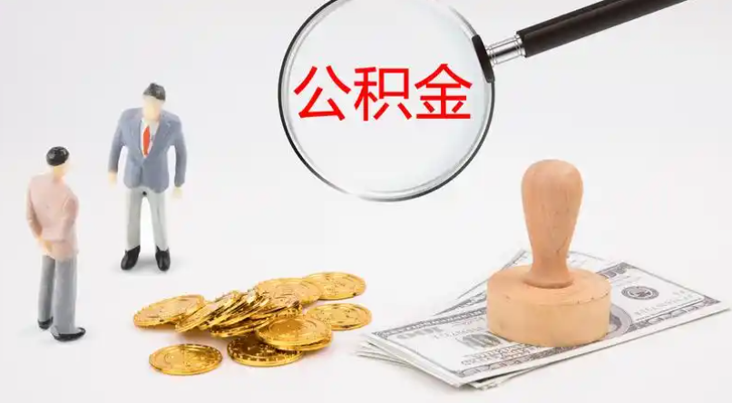 保定市管公积金提取代办